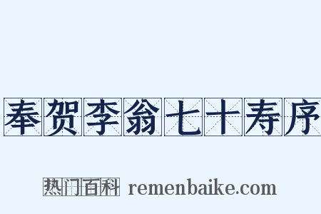 奉贺李翁七十寿序是什么意思的图片